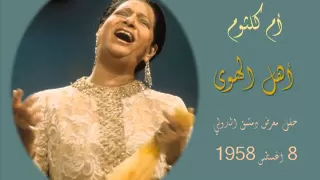 أم كلثوم أهل الهوى يا ليل 