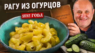 Рецепт из 1892 ГОДА: горячее рагу из огурцов! Проверка старинного рецепта от Лазерсона