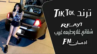 اغاني تيك توك        شقاني غلا وطبعه غريب   ليبي مسرع   مطلوب اكثر شيء دندنها
