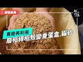 Download Lagu 【網路搶先看】稻稈與稻穀的續命之路｜農業廢棄物變身蛋盒.貓砂.驅蟲液｜我們的島
