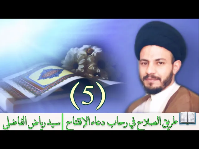 005 | طريق الصلاح في شرح دعاء الافتتاح | سيد رياض الفاضلي