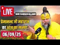 Download Lagu Live Satsang पूज्य प्रेमानंद जी महाराज का आज का सत्संग | Premanand Ji Maharaj 06-09-2025 | Saturday