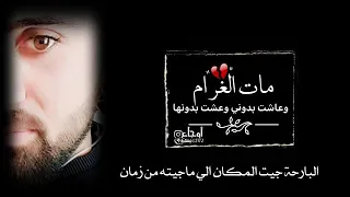 مات الغرام وعاشت بدوني وعشت بدونها   شعر حزين  فلاح القرقاح  حالات واتساب      دندنها