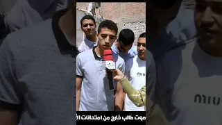 صوت طالب أزهري خارج من الامتحان خطبة 