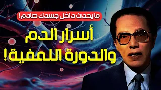 مصطفى محمود رحلة داخل جسم الإنسان بين الدم الأبيض والدورة اللمفية العلم والايمان 