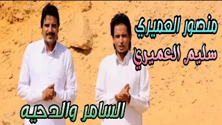 منصور العميرى سليم العميرى السامر والدحيه 