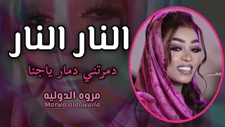 النار النار يا جنا دمرني دمار مروه الدوليه سيره اغاني سودانيه 2025 Sudan Muzic  النار النار يا جنا دمرني دمار مروه الدوليه سيره اغاني سودانيه 2025 Sudan Muzic