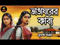 Download Lagu জীবনের চাওয়া পাওয়ার মাঝে ভাঙাঘরের কাব্য । Sulekha Sanyal । Bengali Audio Story । Golpo Ekante