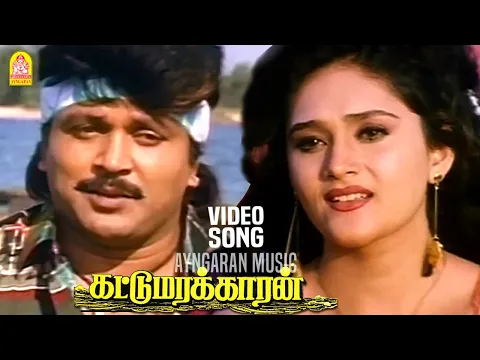 Download MP3 Katthum Kadal - HD Video Song | கத்தும் கடல் | Kattumarakaran | Prabhu | Sanghavi | Ilaiyaraaja