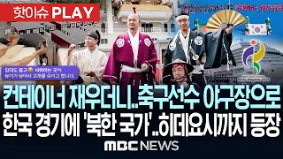 컨테이너 재우더니..축구선수 야구장으로..한국팀 경기엔 '북한 국가'..히데요시까지 등장 - [핫이슈PLAY] MBC뉴스 2026년 09월 19일