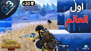 ببجي لوحدى فى مواجهة اسكواد الاول على العالم ودة اللى حصل ببجي موبايل PUBG 