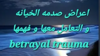 اعراض صدمه الخيانه و تأثيرها الرهيب علي حياتك Betrayal Trauma 