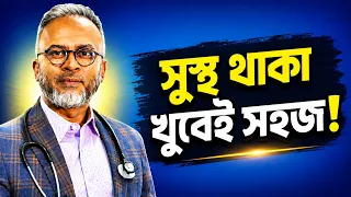 সুস্থ থাকার সহজ উপায় | এই ৫টি অভ্যাস বদলে দেবে জীবন | DrFerdousUSA