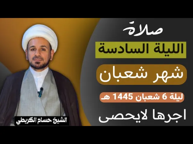 صلاة الليلة ( السادسة ) من شهر شعبان 1445 هـ /لايفوتكم آجرها العظيم