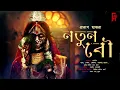 Download Lagu নতুন বউ । Bengali audio story horror | (ভয়ের গল্প) Suspense/ Thriller | Pratap Hazra @AkhonGolpo