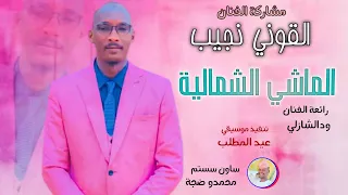 الفنان القوني نجيب 2026 الماشي الشمالية تسجيلات الغزال الاسمر ودحسان اكسبلور  الفنان القوني نجيب 2026 الماشي الشمالية تسجيلات الغزال الاسمر ودحسان اكسبلور