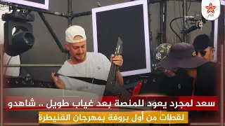 سعد لمجرد يعود للمنصة بعد غياب طويل    شاهدو لقطات من أول بروفة بمهرجان القنيطرة دندنها