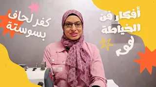 خياطة كفر لحاف وتركيب سوستة بتقنية سهلة للمبتدأين 