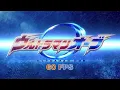 Download Lagu Ultraman Orb Opening (60 Fps 4K) 【ウルトラマンオーブ OP】\