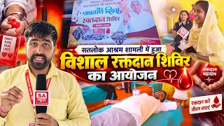 सतलोक आश्रम शामली में रक्तदान करते दिखे सैकड़ों श्रद्धालु || SA News Channel