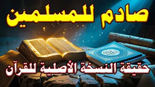 صادم للمسلمين حقيقة النسخة الأصلية للقرآن    شاهد واكتشف بنفسك دندنها