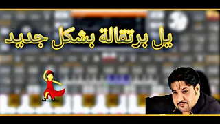 ريمكس يل برتقالة ردح خرافي 