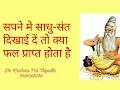 Download Lagu सपने मे साधु-संत दिखाई दें तो क्या फल प्राप्त होता है