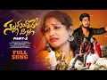Download Lagu SALLAGUNDAVE PILLA PART-2  FULL SONG | AJAY MENGANI | INDRAJITH | SWEETY CHINNU | LOVE FAILURE SONGS