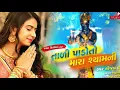 Tali Pado To Mara Ramni ( Shyam Ni) | Kinjal Dave | Raghav Digital