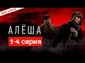 Download Lagu Алёша 1- 4 серия (2025) - НОВЫый РУССКИЙ БОЕВИК 2025 - ДЕТЕКТИВ 2025 ГОДА
