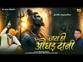 Download Lagu Jai Ho Aughad Dani - #Pawan Dagar - New Haryanvi Bholenath Song - Sawan Special Bhole Song 2025