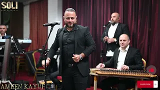 أمين كيوف العيون السود Ameen Kayouf Al3ion Elsood 2023 