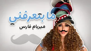                                                      ميريام فارس   ما بتعرفني دندنها