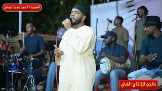 عندي كلمة أحب أقولها العميد أحمد عوض سودان كافيه إنتاج شركة بانجو دندنها