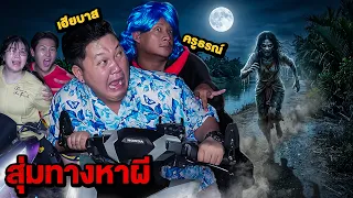ขับมอไซค์สุ่มหาผี X เฮียบาส&ครูธรณ์ (ฮาท้องแข็ง)