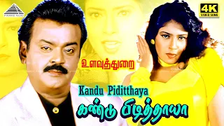 kandu piditthaya 4k video song ulavuthurai movie songs shah vijayakanth meena vairamuthu