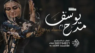 شيله باسم ام يوسف فقط حماسيه شيلة مدح ام يوسف اهداء لام يوسف 2024 