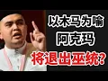 Download Lagu 以木马屠城为喻，阿克玛将退出巫统？24/08/2025@zhiyuan9657 
