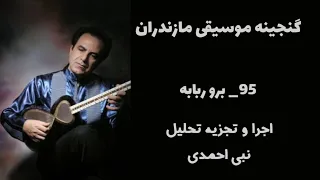 گنجینه موسیقی مازندران آموزش آهنگ برو ربابه اجرا و تجزیه تحلیل موسیقی مازندران 