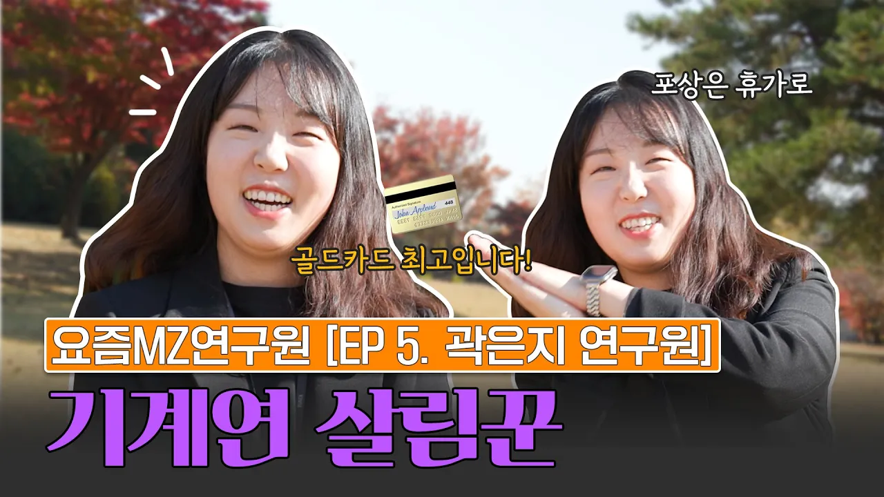 애사심 뿜뿜💜 밥벌이 만족도 100%⁉ 나노패터닝.. 무슨 말인지 모르겠지만 일단 멋저,,,✨✨│#연구원 #곽은지 요즘MZ연구원