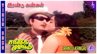sange muzhangu movie songs irandu kangal video song mgr lakshmi m s viswanathan