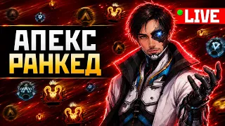 !РОЗЫГРЫШ МАСТЕР ✅ НЕ СОЛО РАНКЕД  👉 ❤️ qadRaT Apex Legends !funpay