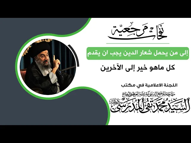 ⁣المرجع المدرسي || إلى من يحمل شعار الدين يجب ان يقدم كل ماهو خير إلى الآخرين