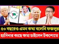 Download Lagu ৫০ বছরেও এমন কথা বলেনি ফজলুর রহমান|| ফজলুর এখন হাসিনার পক্ষে || Khaled Mohiuddin||news ||