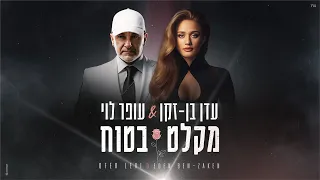 עדן בן זקן ועופר לוי מקלט בטוח Prod By Tamir Zur 