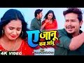 Lagu #Video | ये जानु कब अइबू | #Sonu Sargam Yadav \u0026 Shilpi Raj | Bhojpuri Sad Song 2023