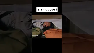 اخطاء باب الحارة مسدس ابو يوسف Shorts 