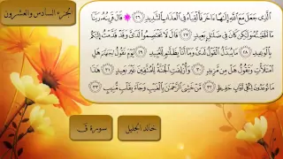 سورة ق كاملة الشيخ خالد الجليل رااااائعة جدااا 