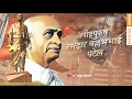 Download Lagu sardar vallabhbhai Patel  Jayanthi status