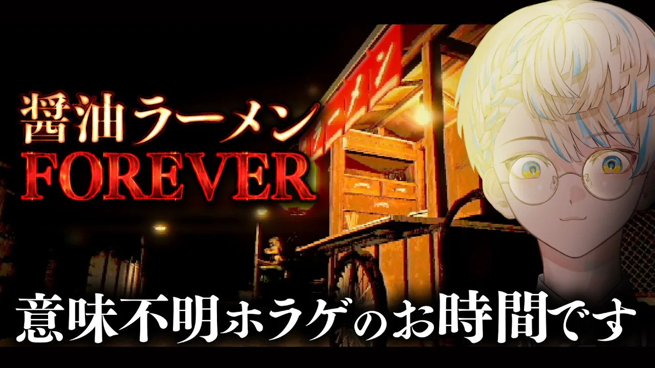 【醤油ラーメンFOREVER】醤油ラーメンよ永遠に…（？）※ホラーゲームです【にじさんじ/緋八マナ】